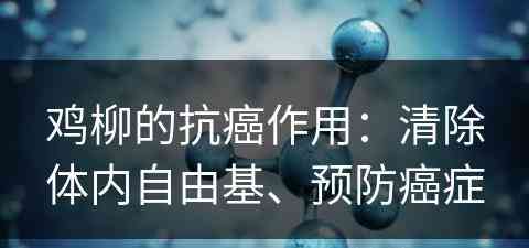 鸡柳的抗癌作用：清除体内自由基、预防癌症